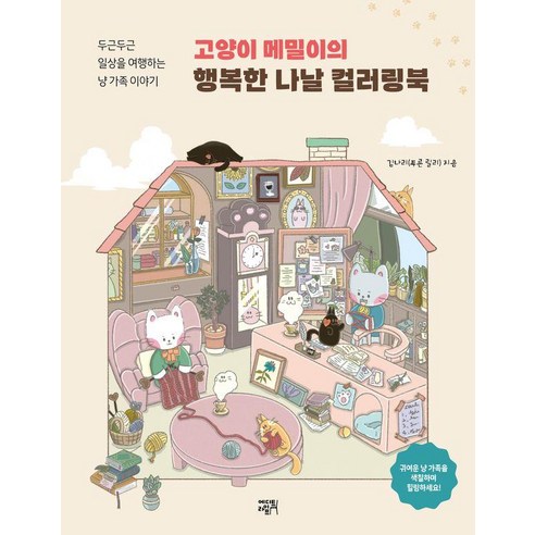 고양이 메밀이의 행복한 나날 컬러링북, 에디트라이프, 김나리(푸른 릴리)