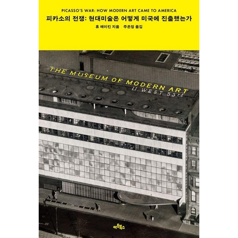 피카소의 전쟁:현대미술은 어떻게 미국에 진출했는가, 아트북스, 휴 에이킨