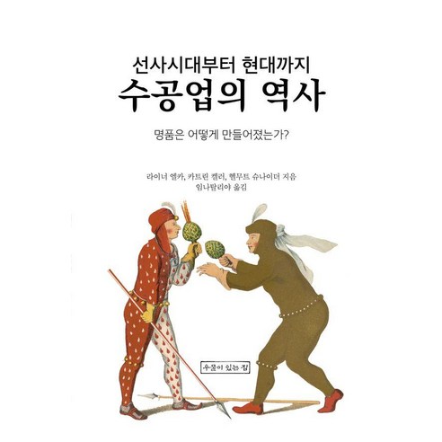 선사시대부터 현대까지 수공업의 역사:명품은 어떻게 만들어졌는가?, 우물이있는집, 라이너 엘카 카트린 켈러 헬무트 슈나이더