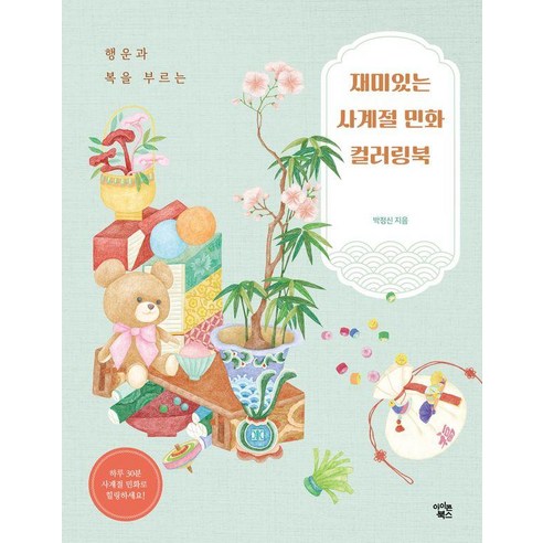 행운과 복을 부르는재미있는 사계절 민화 컬러링북, 아이콘북스, 박정신
