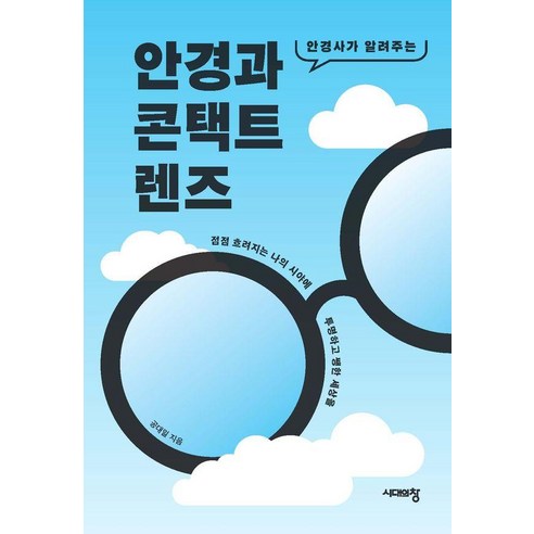 안경사가 알려주는안경과 콘택트렌즈:점점 흐려지는 나의 시야에 투명하고 쨍한 세상을, 시대의창, 공대일