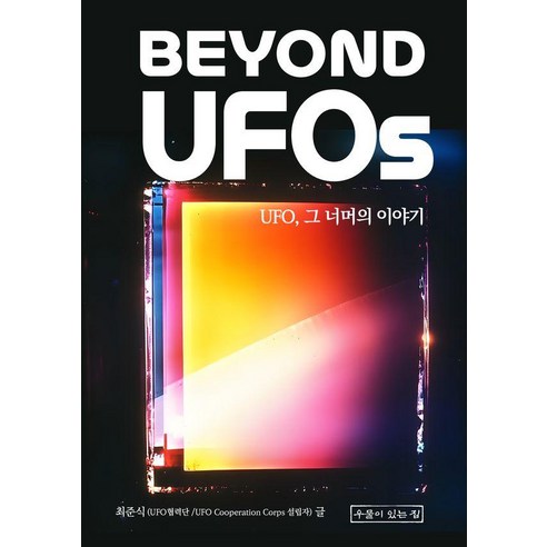 Beyond UFOs:UFO 그 너머의 이야기, 최준식 저, 우물이있는집