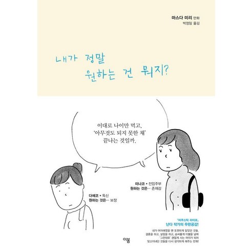 내가 정말 원하는 건 뭐지?, 이봄, 마스다 미리