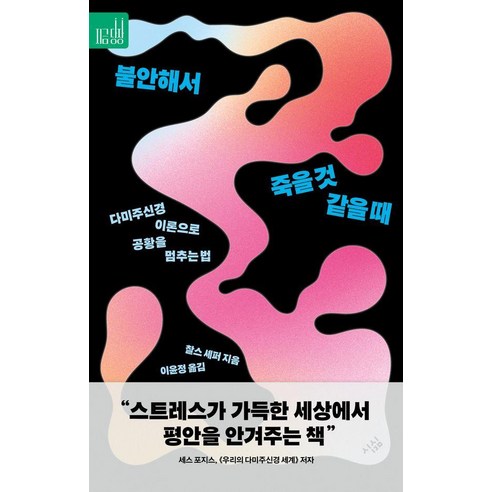 불안해서 죽을 것 같을 때 : 다미주신경 이론으로 공황을 멈추는 법 - 지금당장 4, 심심, 찰스 셰퍼