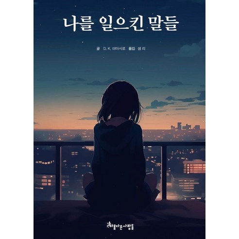 나를 일으킨 말들, D. K. 야마시로(저) / 샘 리(역), 아름다운사람들, D. K. 야마시로