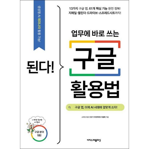된다! 업무에 바로 쓰는 구글 활용법:구글 앱 이제 AI 시대에 걸맞게 쓰자, 이광희 저, 이지스퍼블리싱