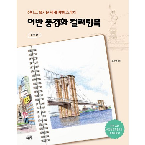 어반 풍경화 컬러링북: 미국 편:신나고 즐거운 세계 여행 스케치, 에디트라이프, 김소라