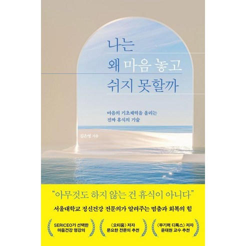 나는 왜 마음 놓고 쉬지 못할까: 마음의 기초체력을 올리는 진짜 휴식의 기술, 심심, 김은영