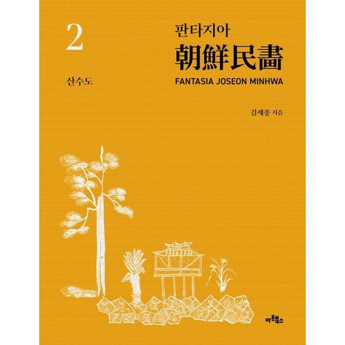 판타지아 조선민화 2: 산수도, 아트북스, 김세종
