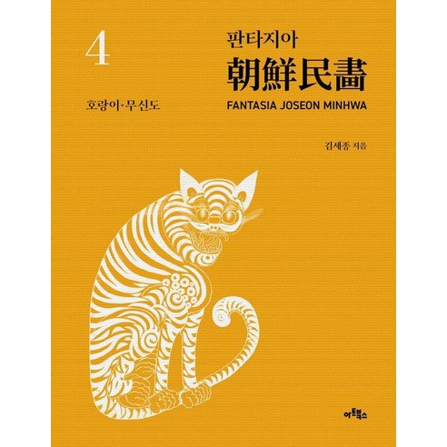 판타지아 조선민화 4: 호랑이·무신도, 아트북스, 김세종