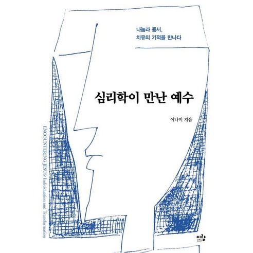 심리학이 만난 예수:나눔과 용서 치유의 기적을 만나다, 심리학이 만난 예수, 이나미(저), 이랑, 이나미
