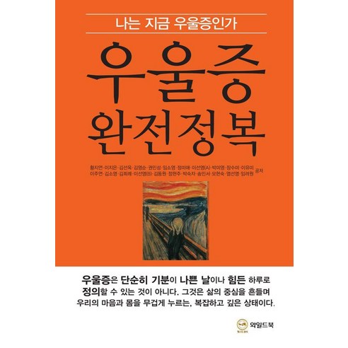 우울증 완전정복:나는 지금 우울증인가, 와일드북, 황지연, 이지은, 김선옥, 김영순, 권민성, 임소영, 정미애, 이선영(A), 박미영, 장수미, 이유미, 이주연, 김소영, 김희례, 이선영(B), 김동원, 정현주, 박숙자, 송민서, 모현숙, 염선영, 임려원
