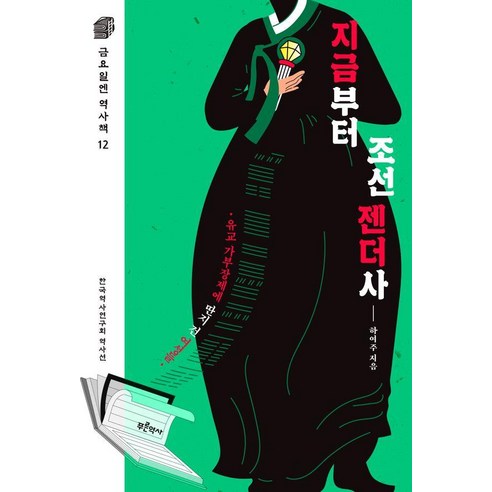 지금부터 조선 젠더사 - 금요일엔 역사책 12, 푸른역사, 하여주
