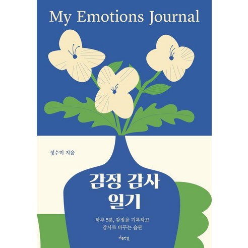 감정 감사 일기:하루 5분 감정을 기록하고 감사로 바꾸는 습관, 마음연결, 정수미