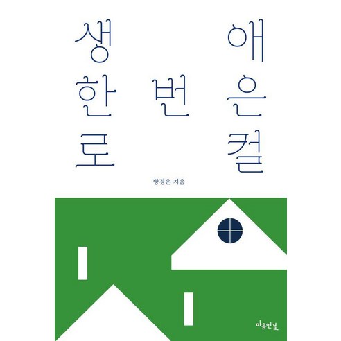 생애 한 번은 로컬, 마음연결, 방경은