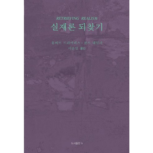 실재론 되찾기 - 바리에테 38, 비(도서출판b), 휴버트 드라이퍼스 찰스 테일러
