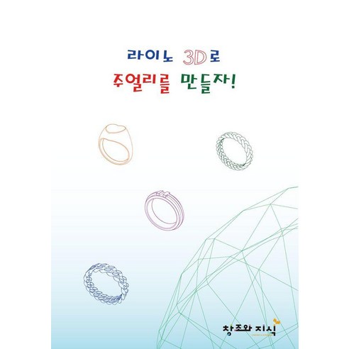 라이노 3D로 주얼리를 만들자!, 김현철(저), 창조와지식, 김현철