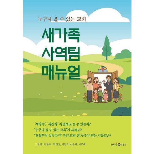 새가족 사역팀 매뉴얼 : 누구나 올 수 있는 교회, 한국NCD미디어, 김한수 박민선 이인호 이윤기 이근배