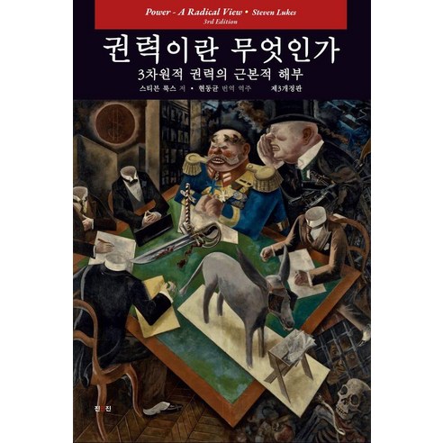 권력이란 무엇인가: 3차원적 권력의 근본적 해부, 진인진, 스티븐 룩스저 저/현동균 역