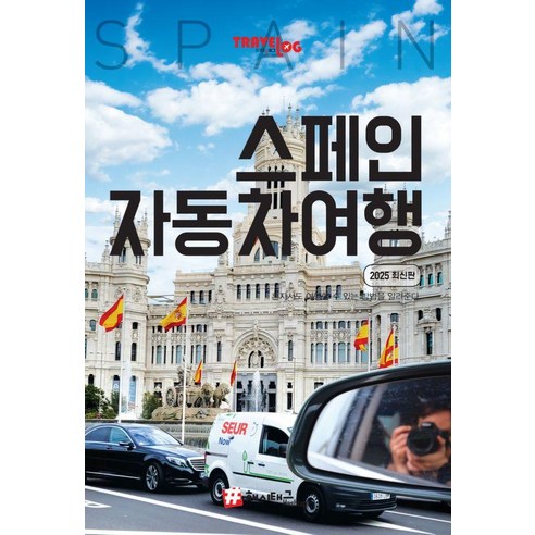 트래블로그 스페인 자동차 여행 : 2025 최신판, 해시태그, 조대현