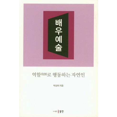 배우예술 : 역할로 행동하는 자연인, 동인, 박상하