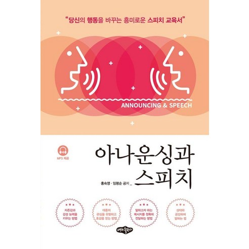 아나운싱과 스피치, 내하출판사, 홍숙영