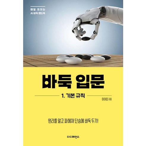바둑 입문 1. 기본 규칙 : 원리를 알고 파헤쳐 단숨에 바둑 두기!, 이하림, 더디퍼런스