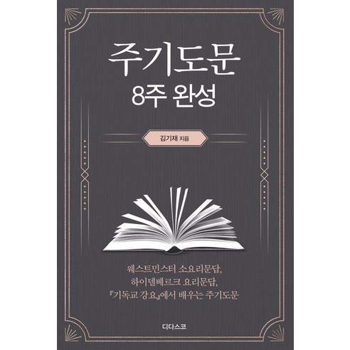 주기도문 8주 완성, 김기재, 디다스코