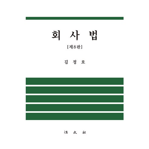 회사법 (제8판), 김정호, 법문사