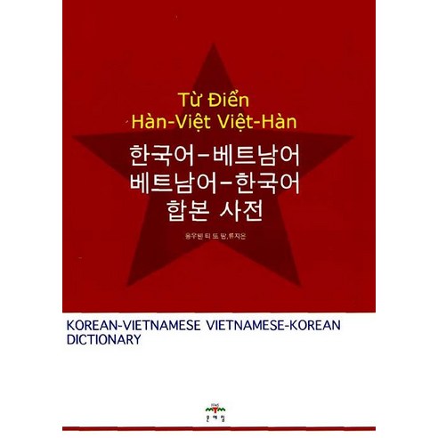 [문예림]한국어-베트남어 베트남어-한국어 합본사전, 문예림, 없음null