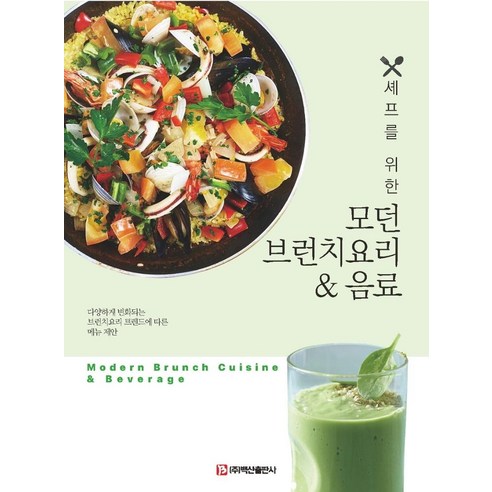 모던 브런치요리음료:셰프를 위한, 민경천 김창현, 백산출판사