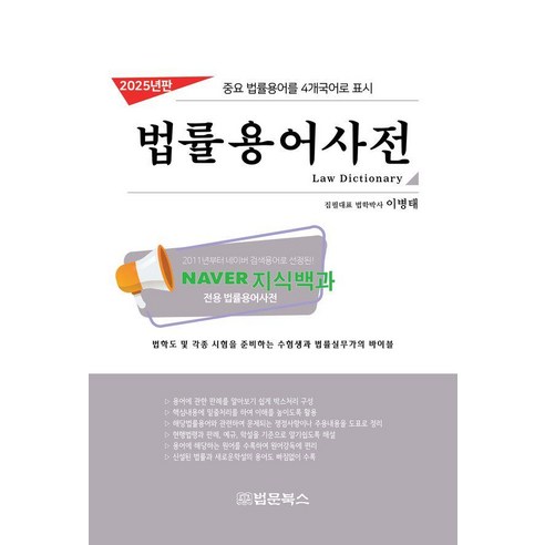 2025 법률용어사전 : 중요 법률용어를 4개국어로 표시, 법문북스, 이병태