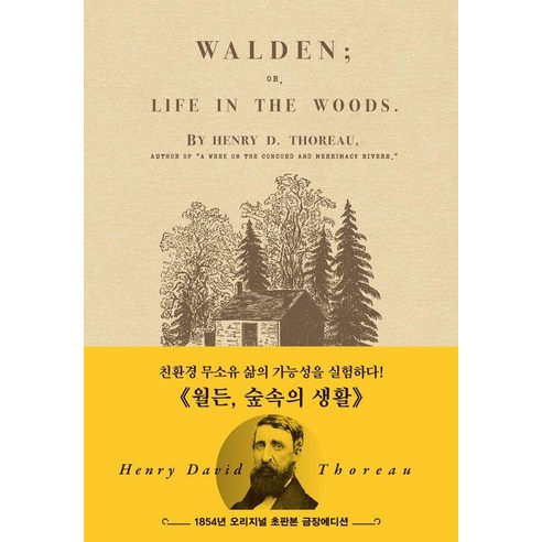 월든: 1854년 오리지널 초판본 금장에디션:숲속의 생활, 헨리 데이비드 소로 저/전행선 역, 더스토리