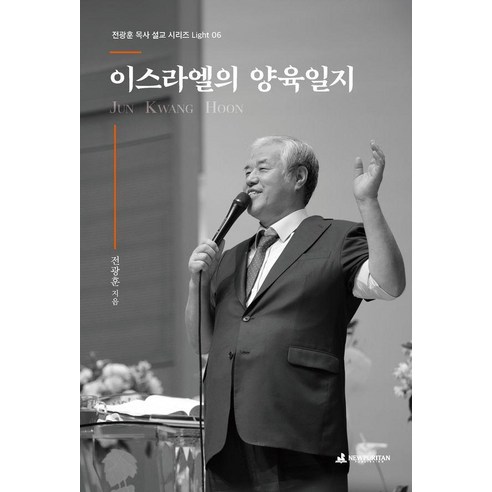이스라엘의 양육일지, 뉴퓨리턴, 전광훈