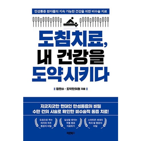 도침치료 내 건강을 도약시키다:만성통증 환자들의 지속 가능한 건강을 위한 비수술 치료, 바른북스, 장현수 도약한의원