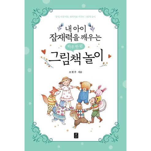 내 아이 잠재력을 깨우는 하루 한 권 그림책 놀이:감성 다중지능 창의력을 키우는 그림책 놀이, 내 아이 잠재력을 깨우는 하루 한 권 그림책 놀이, 조현주(저), 따스한이야기