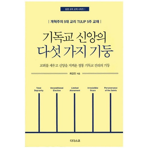기독교 신앙의 다섯가지 기둥:개혁주의 5대 교리 TULIP 5주 교재, 디다스코, 최갑진 저