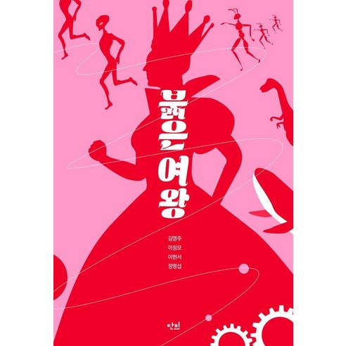 [단비]붉은 여왕 - 단비 청소년 문학 42.195 44, 김영주 이정모 이현서 정명섭