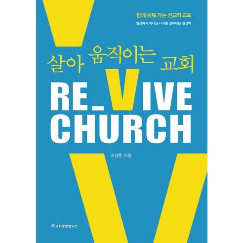 Re_Vive Church(리바이브 처치): 살아 움직이는 교회:함께 세워 가는 선교적 교회 일상에서 하나님 나라를 살아내는 길잡이, 교회성장연구소, 이상훈