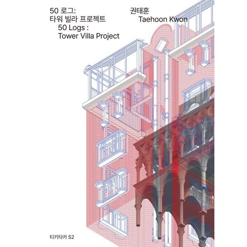 50 로그: 타워 빌라 프로젝트, 권태훈, 정예씨