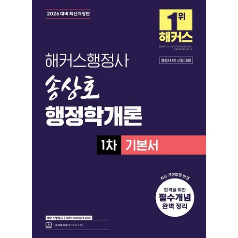2026 해커스행정사 송상호 행정학개론 1차 기본서:행정사 1차 시험 대비