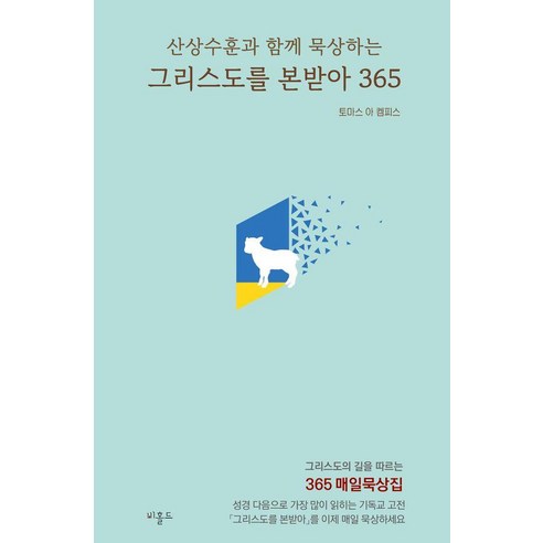 그리스도를 본받아 365 : 산상수훈과 함께 묵상하는 (미니북), 비홀드, 토마스 아 켐피스
