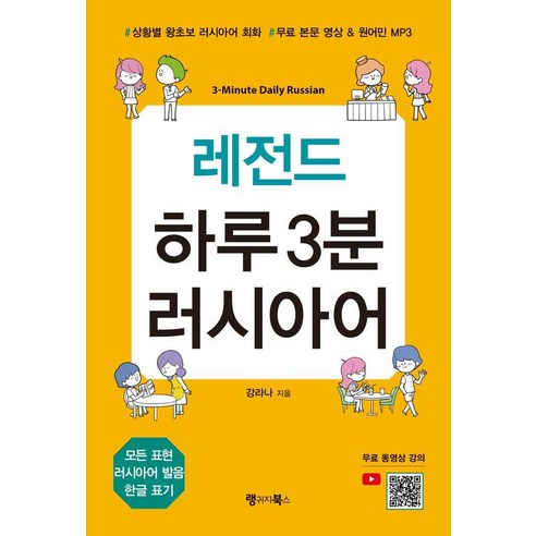 레전드 하루 3분 러시아어:상황별 왕초보 러시아어 회화 무료 본문 영상 & 원어민 MP3, 랭귀지북스