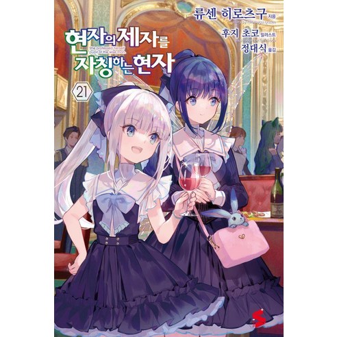 현자의 제자를 자칭하는 현자 21, 류센 히로츠구, 소미미디어