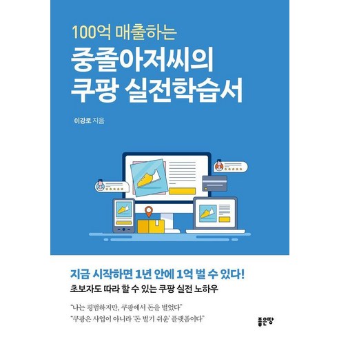 100억 매출하는 중졸아저씨의 쿠팡 실전학습서, 이강로, 좋은땅