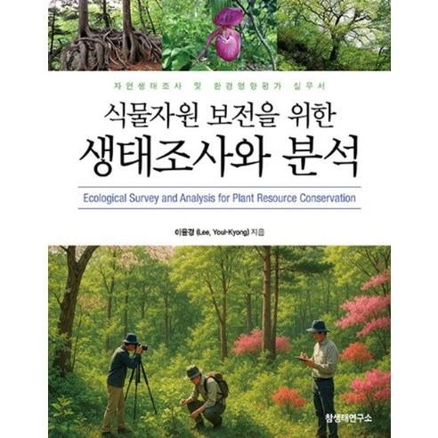식물자원 보전을 위한 생태조사와 분석:자연생태조사 및 환경영향평가 실무서, 이율경