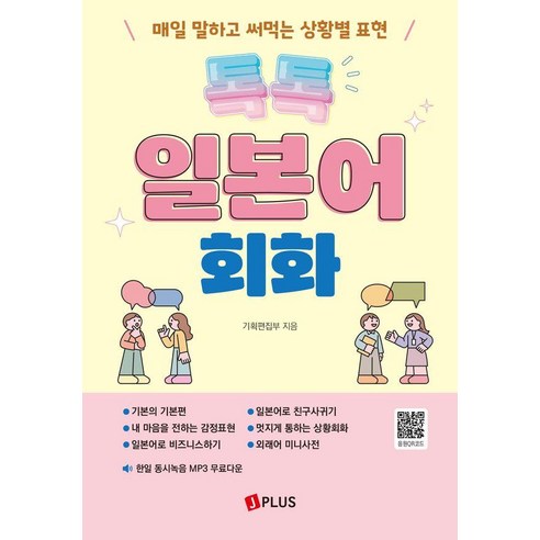 톡톡 일본어 회화:매일 말하고 써먹는 상황별 표현, 제이플러스, 단품
