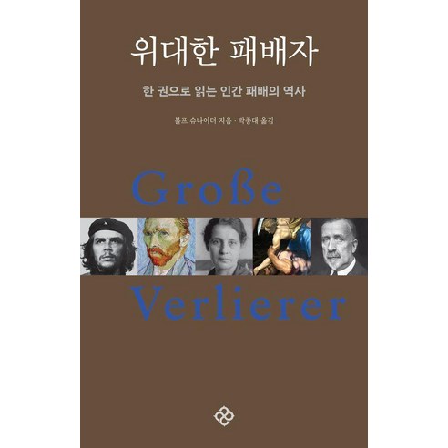 위대한 패배자 : 한 권으로 읽는 인간 패배의 역사 (20주년 기념 개정판) (양장), 을유문화사, 볼프 슈나이더