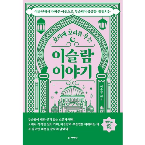 꼬리에 꼬리를 무는이슬람 이야기:이방인에서 가까운 이웃으로 무슬림이 궁금할 때 펼치는, 주니어태학, 이수정