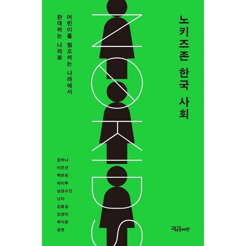 노키즈존 한국 사회:어린이를 혐오하는 나라에서 환대하는 나라로, 노키즈존 한국 사회, 장하나, 공현, 이은선, 백운희, 따이루, 남궁수진.., 교육공동체벗, 장하나 이은선 백운희 따이루 남궁수진 난다 김용실 김영미 곽지현 공현